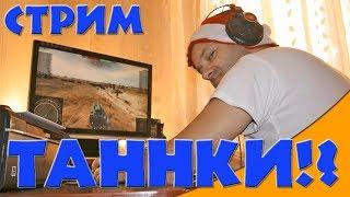 ТанкоСтрим