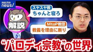 【宗教とは】“パロディ宗教”ってアリ？宗教上の理由を乱用？タブー視されるワケは｜アベプラ