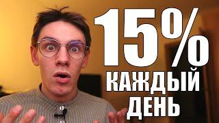 Накопительный счет 15% ежедневно и БЕЗ налогов