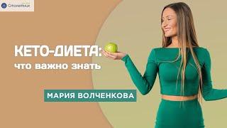 Кето-диета: что важно знать