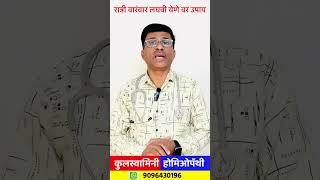 रात्री वारंवार लघवी येणे उपाय #marathi #trendingshorts #youtubeshorts #viralshort #nocturia