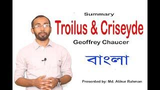 Troilus and Criseyde in Bangla | Geoffrey Chaucer | summary | Atikur Rahman  | University English BD