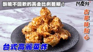 熟悉的兒時小點心～高麗菜炸！獨家黃金麵糊外酥內Q，放涼酥脆不回軟！｜阿慶師 Fried Cabbage