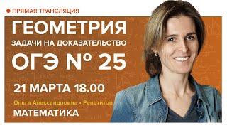 Геометрия. Задачи на доказательство. ОГЭ № 25. Вебинар | Математика