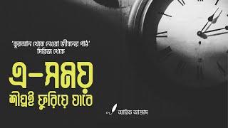 এ-সময় শীঘ্রই ফুরিয়ে যাবে┇কুরআন থেকে নেওয়া জীবনের পাঠ┇Arif Azad