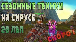 СЕЗОННЫЕ ТВИНКИ 20 УРОВНЯ