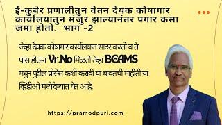 Part 2 E Kuber ई-कुबेर प्रणालीतुन वेतन देयक कोषागार कार्यालयातुन मंजुर झाल्यानंतर पगार कसा जमा होतो.