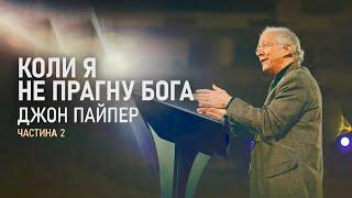 Джон Пайпер. Коли я не прагну Бога (Частина 2) | Проповідь