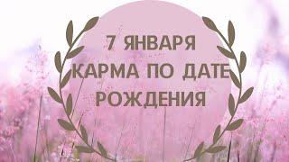 7 января - карма по дате рождения