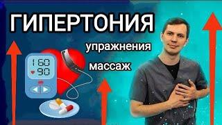 ГИПЕРТОНИЯ - упражнения для снижения повышенного давления