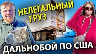 Дальнобойщики с тяжелым грузом на убитом трейлере отправились в Техас | Работа на фуре в США