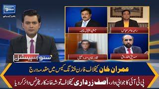 Foreign Funding Case Against Imran Khan | Suno Special With Zeeshan Bashir | 11 Oct 2022 | SUNO TV