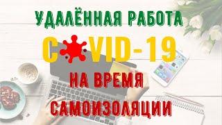 Работа на удалёнке на самоизоляции во время карантина