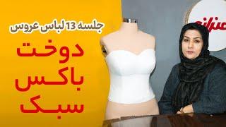 آموزش دوخت باکس سبک لباس عروس  | How to sewing wedding dress