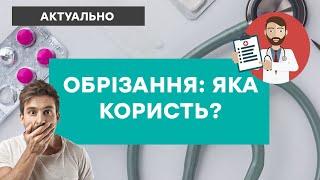 ОБРІЗАННЯ: для чого його робити та яка користь для чоловічого здоров'я?