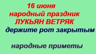 16 июня-ЛУКЬЯНОВ ДЕНЬ.Почему нужно следить за погодой.Приметы.Поверья.