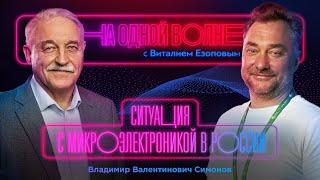 Что происходит с микроэлектроникой в России: Владимир Симонов | На одной волне с Виталием Езоповым