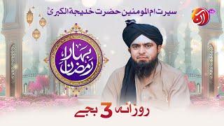 Bahar-e-Mehmaan | Special Guest Engr. Muhammad Ali Mirza | Bahar-e-Ramadan | AAN TV