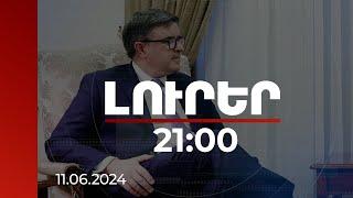 Լուրեր 21:00 | Սա խոստումների մի մասն է. Օ՛Բրայենը՝ ՀՀ-ԱՄՆ համաձայնագրի մասին | 11.06.2024