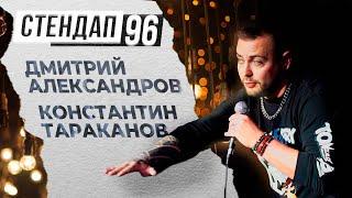 СТЕНДАП 96 (Выпуск 3) - Дмитрий Александров и Костя Тараканов #standup