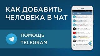 Как добавить человека в чат Telegram? | CIEL