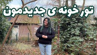 خونه ی جدیدمون چه جوریه ؟!