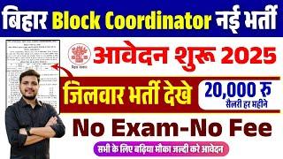 बिहार ब्लॉक कोऑर्डिनेटर नई भर्ती 2025 के लिए आवेदन शुरू बिना परीक्षा सीधी भर्ती जिलावार भर्ती देखे