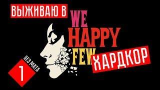 We happy few прохождение на русском #1 - Я ОТКАЗНИК