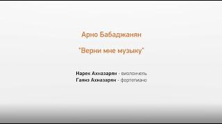 Верни мне музыку - Арно Бабаджанян. Нарек Ахназарян, Гаянэ Ахназарян.