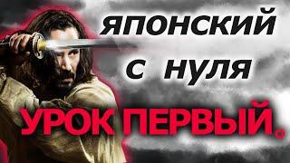 Японский язык Урок 1.  Бесплатный ПОЛНЫЙ курс японского с нуля