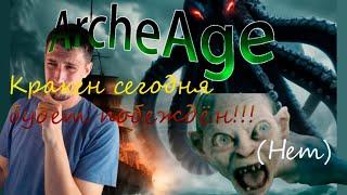 ArcheAge  | Стрим  | Кракен сегодня будет повержен! | архейдж миф или реальность?| Общение в чатике.