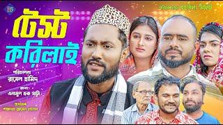 সিলেটি নাটক | টেস্ট করিলাই | কাট্টুশ আলী | SYLHETI NATOK | TEST KORILAI | KATTUSH ALI