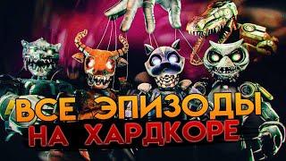 ВСЕ ЭПИЗОДЫ CASE 2: ANIMATRONICS SURVIVAL НА ХАРДКОРЕ