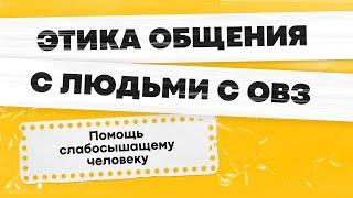 Взаимодействие с людьми с нарушениями слуха | Волонтёры для людей с ОВЗ