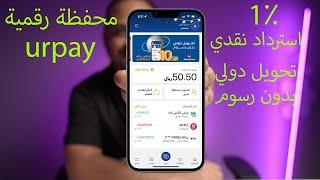 كل ما تود معرفته عن المحفظة الرقمية urpay استرداد نقدي 1٪