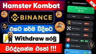 How to Withdraw Hamster Kombat to Binnace  Sinhala | Hamster Kombat - Claim Now @woow_money_tv