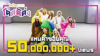 【MISSION】ขอบคุณแบบมงลง "โดดดิด่ง" 50 ล้านวิว | บอกเลย จ๊วด !!