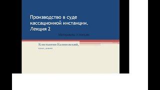 Производство в суде кассационной инстанции. Лекция 2. процедура. основания для отмены приговора