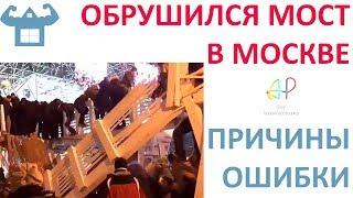 Обрушился мост в Москве. Причины обрушения? Ошибка проектировщика?