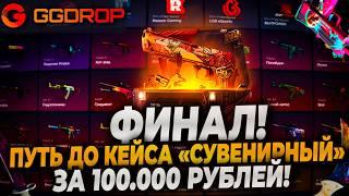 ПУТЬ ДО КЕЙСА "СУВЕНИРНЫЙ" ЗА 100000Р НА GGDROP! ФИНАЛ! #ggdrop #ггдроп