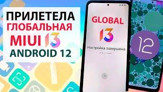  ПРИЛЕТЕЛА MIUI 13 ГЛОБАЛЬНАЯ с АНДРОИД 12 на Xiaomi - НОВЫЕ ФИШКИ