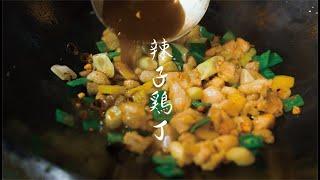 【中華街の本格中国料理屋・東園が作る飯テロ料理動画！】鶏肉の唐辛子炒め編