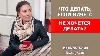 Что делать, если ничего не хочется делать? Как разбудить в себе энергию? || Лариса Парфентьева