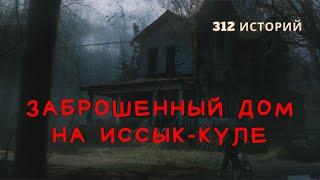 Заброшенный дом на Иссык-Куле | 312 СТРАШНЫХ ИСТОРИЙ | КЫРГЫЗСТАН