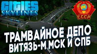 СОВЕТСКИЙ ГОРОД В CITIES SKYLINES! ТРАМВАЙНОЕ ДЕПО И ПЕРВЫЕ МАРШРУТЫ ВИТЯЗЬ-М СССР в Cities Skylines