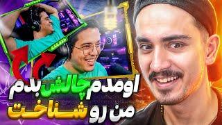 رفتم به استریمر اپارات چالش بدم اما…️چالش به استریمر پابجی موبایلpubg mobile