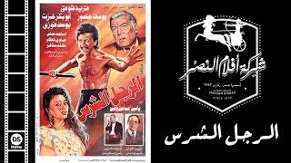 El Ragol El Shares Movie | فيلم الرجل الشرس