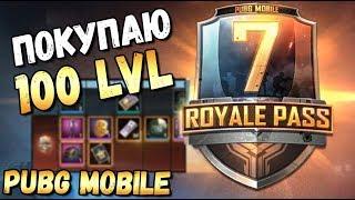 ПОКУПАЮ 100 LVL ROYALE PASS 7 СЕЗОН В PUBG MOBILE.ПОЛНЫЙ ОБЗОР RP7