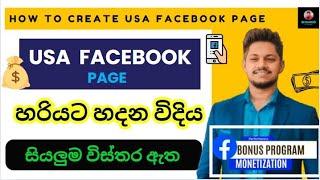 USA Facebook Page එකක් හරියට හදන විදිය | A to Z