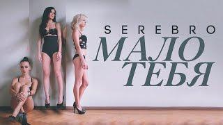 SEREBRO - МАЛО ТЕБЯ